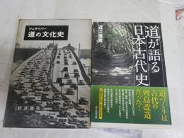 道に関する2冊セット　・道の文化史　シュライバー　1刷函　　・道が語る日本古代史　近江俊秀　1刷帯　　計2冊セット　ヤケシミ汚有　送料300円　S3右1
