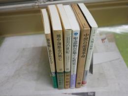 地中海都市・黄金郷など海外歴史関係の6冊セット　・中世の産業革命　・聖遺物崇敬んぽ心性史　・人類大移動　・地中海都市の興亡　・三日月の世紀　・黄金郷に憑かれた人々　計6冊セット　レターパックプラス送付　ヤケシミ汚有　H2左4