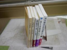 平城京・平安宮廷・室町記などの選書・ライブラリー5冊セット　・源氏物語と東アジア世界　河添房江　1刷帯　・平城京の住宅事情　近江俊秀　1刷帯　・女たちの平安宮廷　木村朗子　1刷帯　・室町記　山崎正和　9刷帯　・平将門　北山茂夫　J2中　計5冊セット　送料300円