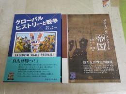 ・グローバルヒストリーと戦争　秋田茂　桃木至朗編著　初版1刷帯　・グローバルヒストリーと帝国　　秋田茂　桃木至朗編著　初版1刷帯　2冊セット　送料300円　S3右1