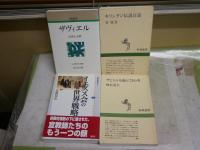 選書・叢書など基督教に関する4冊セット　・人物叢書ザヴィエル　吉田小五郎　新装2刷　・ザビエルを連れてきた男　梅北道夫　初版1刷　　・イエズス会の世界戦略　高橋裕史　1刷帯　・キリシタン伝説百話　谷信介　3刷　ヤケシミ汚有　E9左　レターパックプラス送付