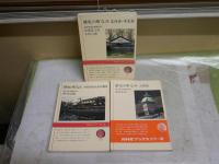 歴史の町なみ　3冊セット　・北海道東北篇　平成元年6刷　・京都篇　S63年14刷　・中国四国九州沖縄篇　S62年1刷　計3冊　ヤケシミ汚有　送料300円　J2中