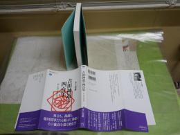 吉田神道の四百年　神と葵の近世史　　井上智勝著　1刷帯　講談社選書メチエ　送料300円　S3右1