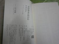吉田神道の四百年　神と葵の近世史　　井上智勝著　1刷帯　講談社選書メチエ　送料300円　S3右1