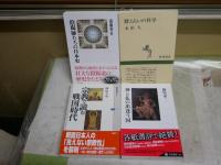 選書4冊セット　・暦と占いの科学　永田久　15刷　・陰陽師たちの日本史　斎藤英喜　初版帯　・神と仏の出逢う国　鎌田東二　再版帯　・宗教で読む戦国時代　神田千里　1刷　　送料300円　計4冊セット　H2左4