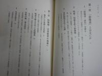 選書4冊セット　・暦と占いの科学　永田久　15刷　・陰陽師たちの日本史　斎藤英喜　初版帯　・神と仏の出逢う国　鎌田東二　再版帯　・宗教で読む戦国時代　神田千里　1刷　　送料300円　計4冊セット　H2左4