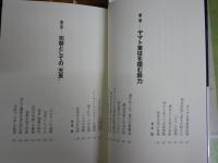 選書B6判の天皇・物部・遣唐使に関する5冊セット　・戦国大名と天皇　今谷明　1刷帯　・天皇の思想　本郷和人　1版1刷　・天皇はなぜ続いたか　　網野山折赤坂　初版　・隠された物部王国日本　谷川健一　2刷　・遣唐使阿倍仲麻呂の夢　上野誠　初版帯　　計5冊セット　レターパックプラス送付　S3右2