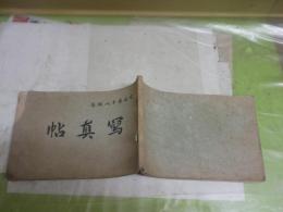 歩兵十八聯隊写真帖　　大和綴り　表紙一部切れ有　大正15年　　並装　ヤケシミ汚難有　H2左1