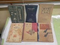 数学・幾何学に関するテキスト　6冊セット　　・實力養成算術　分類的系統的　長瀬直臣　・新制高校数学　解析篇四　高橋進一　・幾何学考え方と解き方　続編　藤森良蔵　・幾何学新編　統合補習　廣瀬正雄　・数学幾何学編1　中等学校教科書　・数学解析編1　中等学校教科書　　計6冊セット　ヤケシミ汚多し難痛有　　一部書込み記名有　S1右2