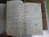 数学・幾何学に関するテキスト　6冊セット　　・實力養成算術　分類的系統的　長瀬直臣　・新制高校数学　解析篇四　高橋進一　・幾何学考え方と解き方　続編　藤森良蔵　・幾何学新編　統合補習　廣瀬正雄　・数学幾何学編1　中等学校教科書　・数学解析編1　中等学校教科書　　計6冊セット　ヤケシミ汚多し難痛有　　一部書込み記名有　S1右2