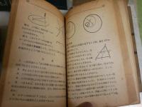 数学・幾何学に関するテキスト　6冊セット　　・實力養成算術　分類的系統的　長瀬直臣　・新制高校数学　解析篇四　高橋進一　・幾何学考え方と解き方　続編　藤森良蔵　・幾何学新編　統合補習　廣瀬正雄　・数学幾何学編1　中等学校教科書　・数学解析編1　中等学校教科書　　計6冊セット　ヤケシミ汚多し難痛有　　一部書込み記名有　S1右2