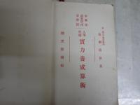 数学・幾何学に関するテキスト　6冊セット　　・實力養成算術　分類的系統的　長瀬直臣　・新制高校数学　解析篇四　高橋進一　・幾何学考え方と解き方　続編　藤森良蔵　・幾何学新編　統合補習　廣瀬正雄　・数学幾何学編1　中等学校教科書　・数学解析編1　中等学校教科書　　計6冊セット　ヤケシミ汚多し難痛有　　一部書込み記名有　S1右2