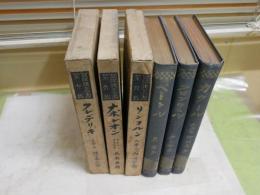 英傑傳叢書　函付3冊　裸本3冊　計6冊セット　・リンコルン(リンカーン)　4版函　・ナポレオンボナパルト　4版函　・フレデリキ大王　初版函　　・ペートル大帝　初版裸本　・カヴール　初版裸本　・クロンウェル　初版裸本　E7左
