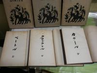 英傑傳叢書　函付3冊　裸本3冊　計6冊セット　・リンコルン(リンカーン)　4版函　・ナポレオンボナパルト　4版函　・フレデリキ大王　初版函　　・ペートル大帝　初版裸本　・カヴール　初版裸本　・クロンウェル　初版裸本　E7左