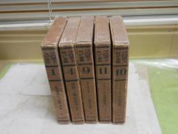 クロポトキン全集　第1・4・9‐11巻　5冊不揃セット　　ヤケシミ汚難痛有　月報3部付　初版函　石川三四郎　能知修彌・新居格・岩佐作太郎訳　E7左　ゆうパック送付