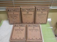 クロポトキン全集　第1・4・9‐11巻　5冊不揃セット　　ヤケシミ汚難痛有　月報3部付　初版函　石川三四郎　能知修彌・新居格・岩佐作太郎訳　E7左　ゆうパック送付