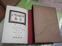 クロポトキン全集　第1・4・9‐11巻　5冊不揃セット　　ヤケシミ汚難痛有　月報3部付　初版函　石川三四郎　能知修彌・新居格・岩佐作太郎訳　E7左　ゆうパック送付