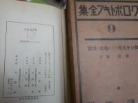 クロポトキン全集　第1・4・9‐11巻　5冊不揃セット　　ヤケシミ汚難痛有　月報3部付　初版函　石川三四郎　能知修彌・新居格・岩佐作太郎訳　E7左　ゆうパック送付