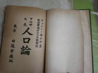 人口論　　マルサス原著　アレッシー博士抄略　三上正毅譯述　7版　裸本　ヤケシミ汚多し難痛有　蔵印有　　S1右2下　送料300円