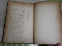 人口論　　マルサス原著　アレッシー博士抄略　三上正毅譯述　7版　裸本　ヤケシミ汚多し難痛有　蔵印有　　S1右2下　送料300円