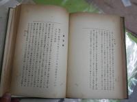 人口論　　マルサス原著　アレッシー博士抄略　三上正毅譯述　7版　裸本　ヤケシミ汚多し難痛有　蔵印有　　S1右2下　送料300円