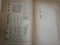 人口論　　マルサス原著　アレッシー博士抄略　三上正毅譯述　7版　裸本　ヤケシミ汚多し難痛有　蔵印有　　S1右2下　送料300円