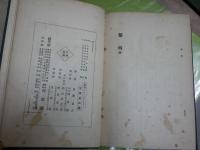 黎明　ジアンとピーター　　エチ・ジ・ウエルス作　加藤朝鳥譯　再版　裸本　線引き6頁有　ヤケシミ汚多し難痛有　見返し書込み・記名有　蔵印有　S1右2下　レターパックプラス送付