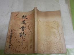 校友會誌　　第35号　愛知県豊橋中学校々友會　　非売品　ヤケシミ汚難有　送料300円