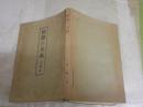 國體の本義　　文部省　10刷　ヤケシミ汚難有　送料300円　　H1右2