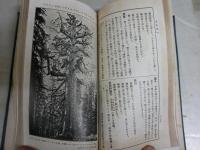 最新改訂　学生の植物界　　33版　裸本　ヤケシミ汚多し難痛有　新書　送料300円　K1左1