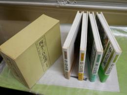 四季の百花譜　カラー版歳時記　全4巻　初版・3刷函帯　　ヤケシミ汚有　ゆうパック送付　E2右上段