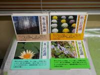 四季の百花譜　カラー版歳時記　全4巻　初版・3刷函帯　　ヤケシミ汚有　ゆうパック送付　E2右上段