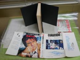 謀殺のカルテ　刑事コロンボ　W・リンク　R・レビンソン著　笹村光史訳　初版　ヤケシミ汚有　送料300円　G1右