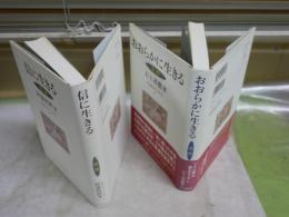 仏教を生きる　2冊セット　　8法然　おおらかに生きる石上善應著　初版帯　　9親鸞　信に生きる阿満利麿著　初版　蔵印有　　C1右下段