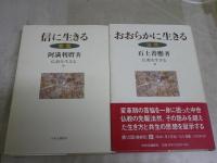 仏教を生きる　2冊セット　　8法然　おおらかに生きる石上善應著　初版帯　　9親鸞　信に生きる阿満利麿著　初版　蔵印有　　C1右下段