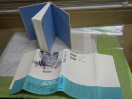 木下恵介の遺書　　横堀幸司著　1刷帯　折れ跡有　R2　送料300円