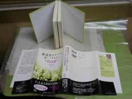 黄金比はすべてを美しくするか？　マリオ・リヴィオ著　斉藤隆央訳　初版帯　少シミ有　S3右2
　