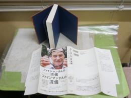 ファインマンさんの流儀　　ローレンス・M・クラウス著　吉田三知世訳　　初版帯　送料300円　S3右2