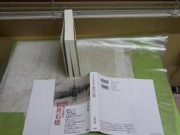 評伝南京戦の指揮官　松井石根　　早坂隆著　　初版1刷　送料300円　X1下段