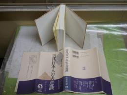 近代日本人の美意識　　山折哲雄著　1刷帯　送料300円　S3右2