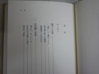 近代日本人の美意識　　山折哲雄著　1刷帯　送料300円　S3右2