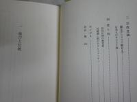 近代日本人の美意識　　山折哲雄著　1刷帯　送料300円　S3右2