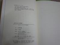 近代日本人の美意識　　山折哲雄著　1刷帯　送料300円　S3右2