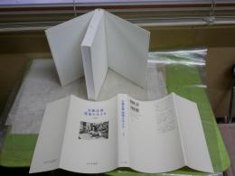 安藤忠雄　建築を生きる　　三宅理一著　1刷　レターパックプラス送付　S3右2