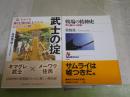 ・戦場の精神史　佐伯真一　1刷帯　　・武士の掟　　高橋慎一朗　1刷帯　　武士に関する2冊セット　送料300円　H2左5