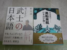 ・黒船来航　日本語が動く　清水康行著　1刷帯　・使ってみたい武士の日本語　　野火迅著　1刷帯　日本語2冊セット　J2右　送料300円