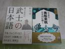 ・黒船来航　日本語が動く　清水康行著　1刷帯　・使ってみたい武士の日本語　　野火迅著　1刷帯　日本語2冊セット　J2右　送料300円