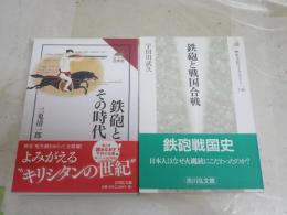 鉄砲に関する2冊セット　　・鉄砲とその時代　三鬼清一郎著　1刷帯　・鉄砲と戦国合戦　1刷帯　宇田川武久著　H2左5　送料300円