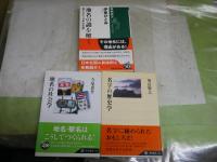 地名・名字に関する3冊セット　　・地名の社会学　今尾恵介著　初版帯　　・地名の謎を解く　隠された日本の古層　伊東ひとみ著　初版帯　・名字の歴史学　奥富敬之著　初版帯　H2左5　送料300円