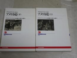 アリステア・クックのアメリカ史　上下2冊セット　アリステア・クック著　鈴木健次・櫻井元雄訳　　1刷　小口シミ有　小口シミ有　H2左1　送料300円